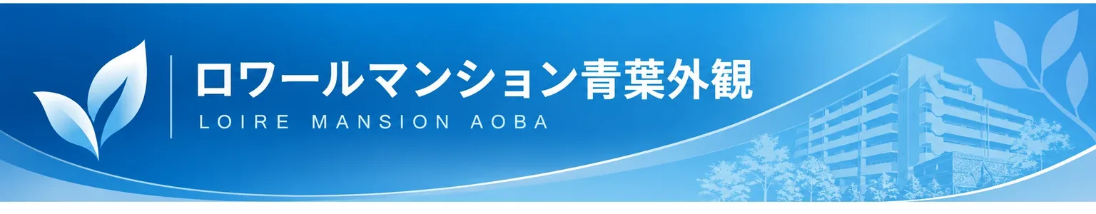 ロワールマンション青葉外観