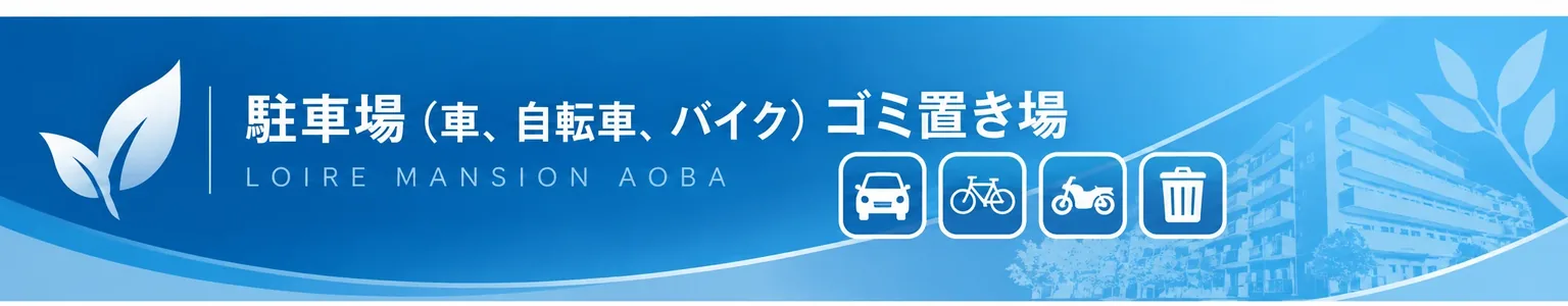 駐車場（車、自転車、バイク）ゴミ置き場