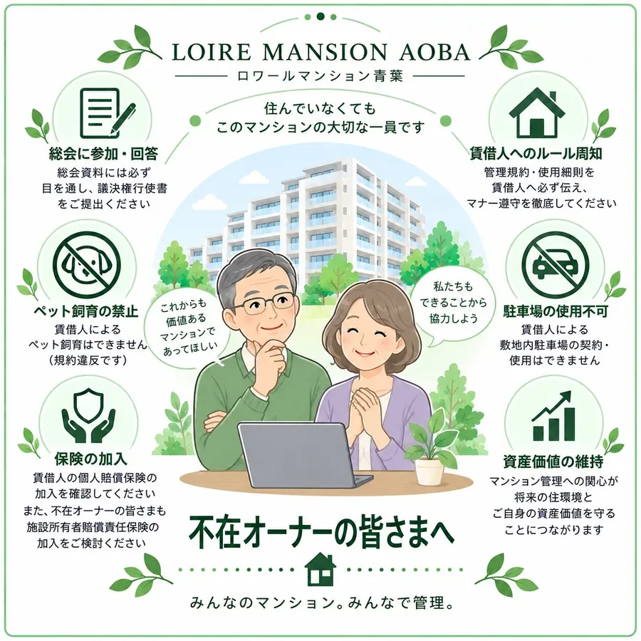 住んでいなくても、このマンションの大切な一員です。不在オーナーの皆さまへ
