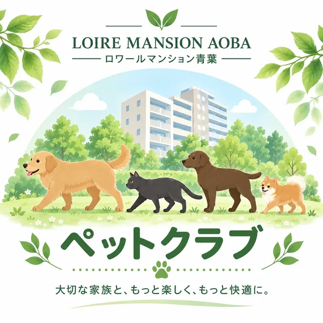 ペットクラブ。大切な家族と、もっと楽しく、もっと快適に。