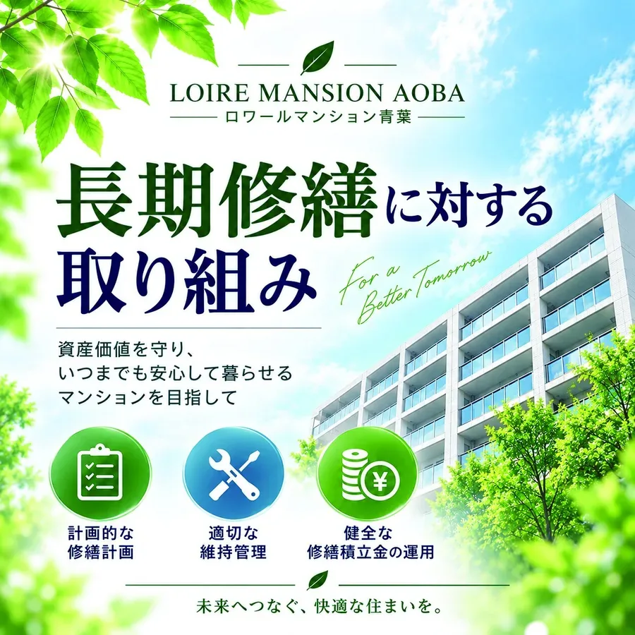 長期修繕に対する取り組み