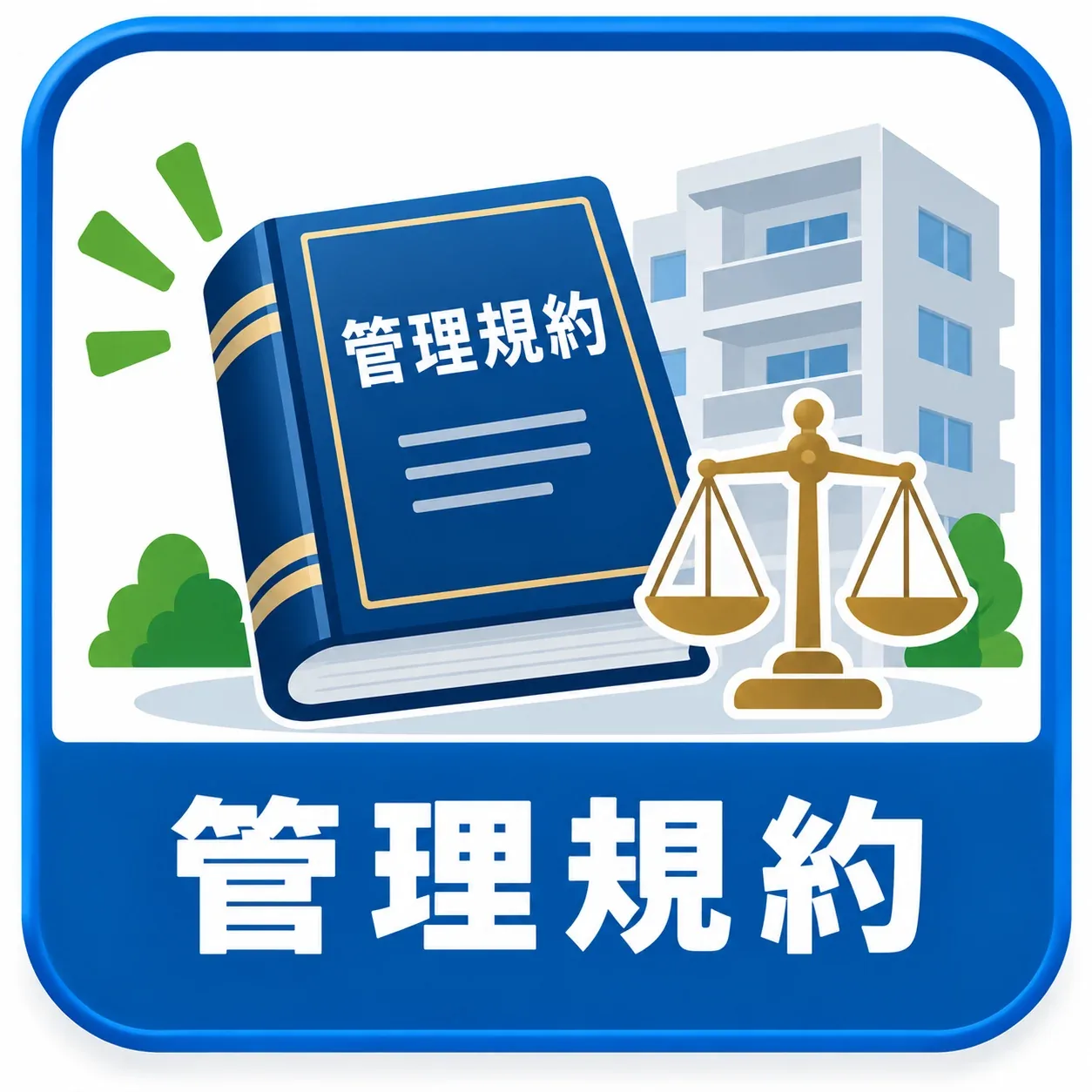 管理規約