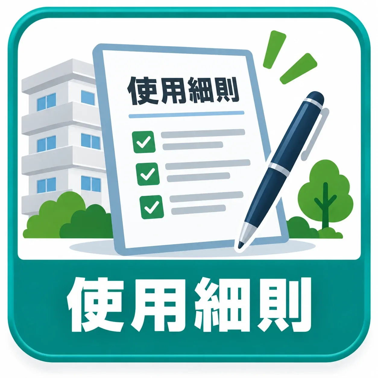 使用細則