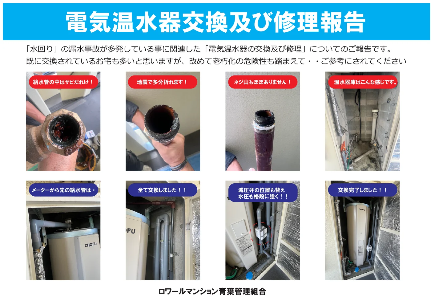 掲示物:電気温水器交換及び修理報告。給水管の内部の錆、地震で折れたネジ山など、老朽化した設備の写真とその交換の様子。