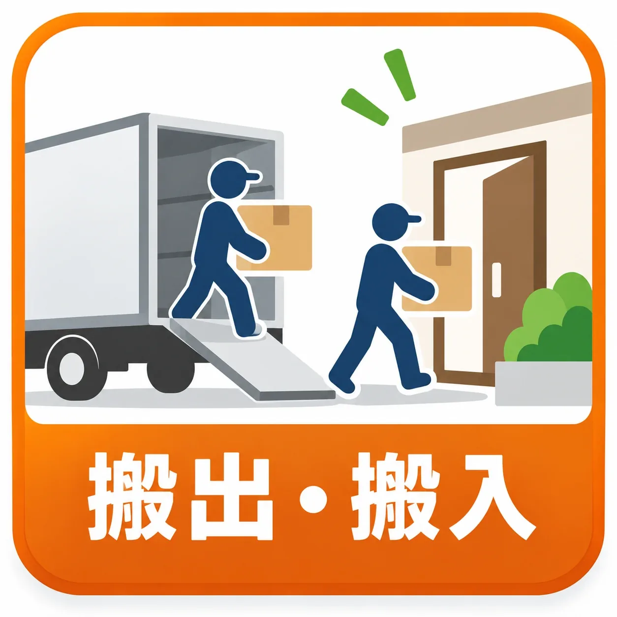 搬出・搬入