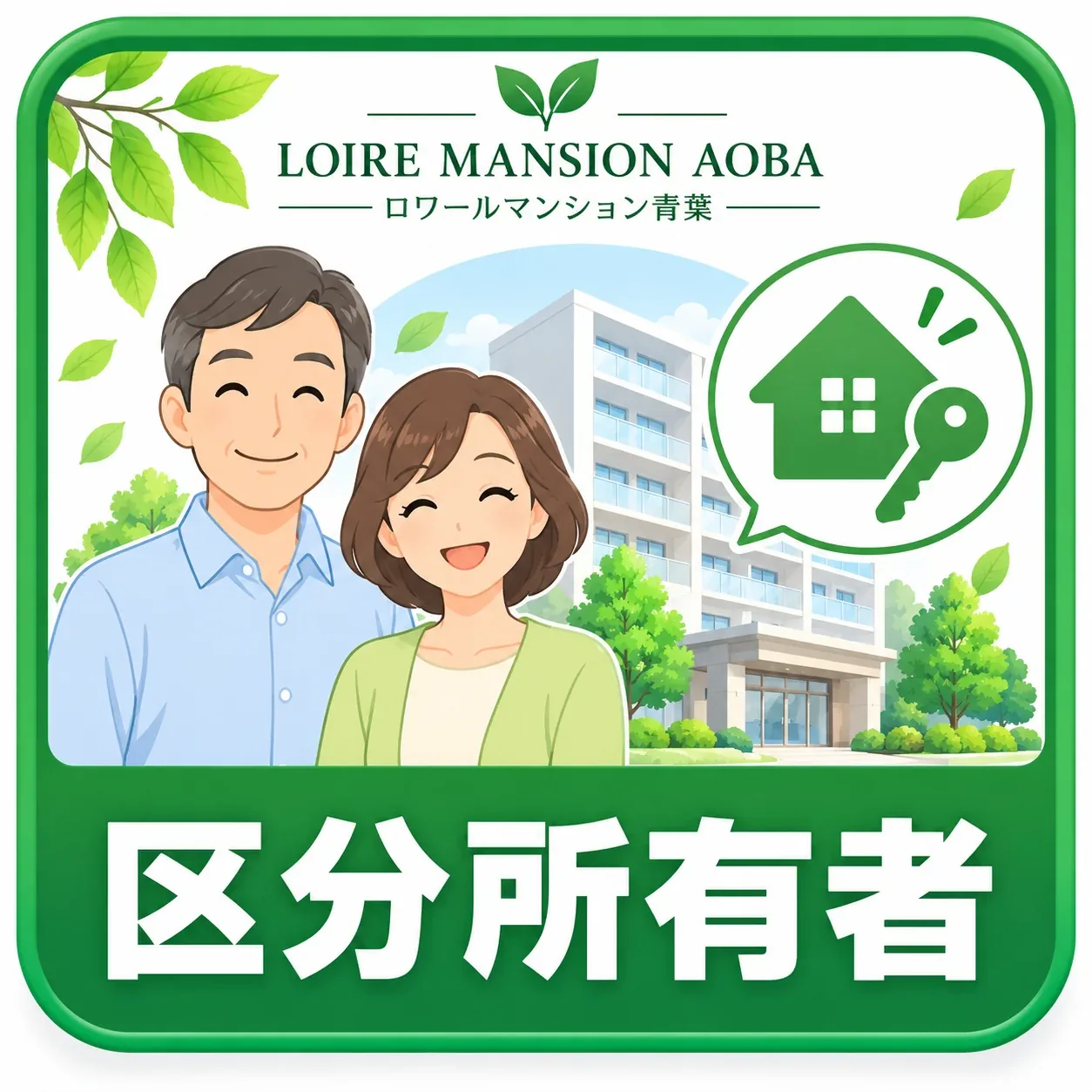 区分所有者
