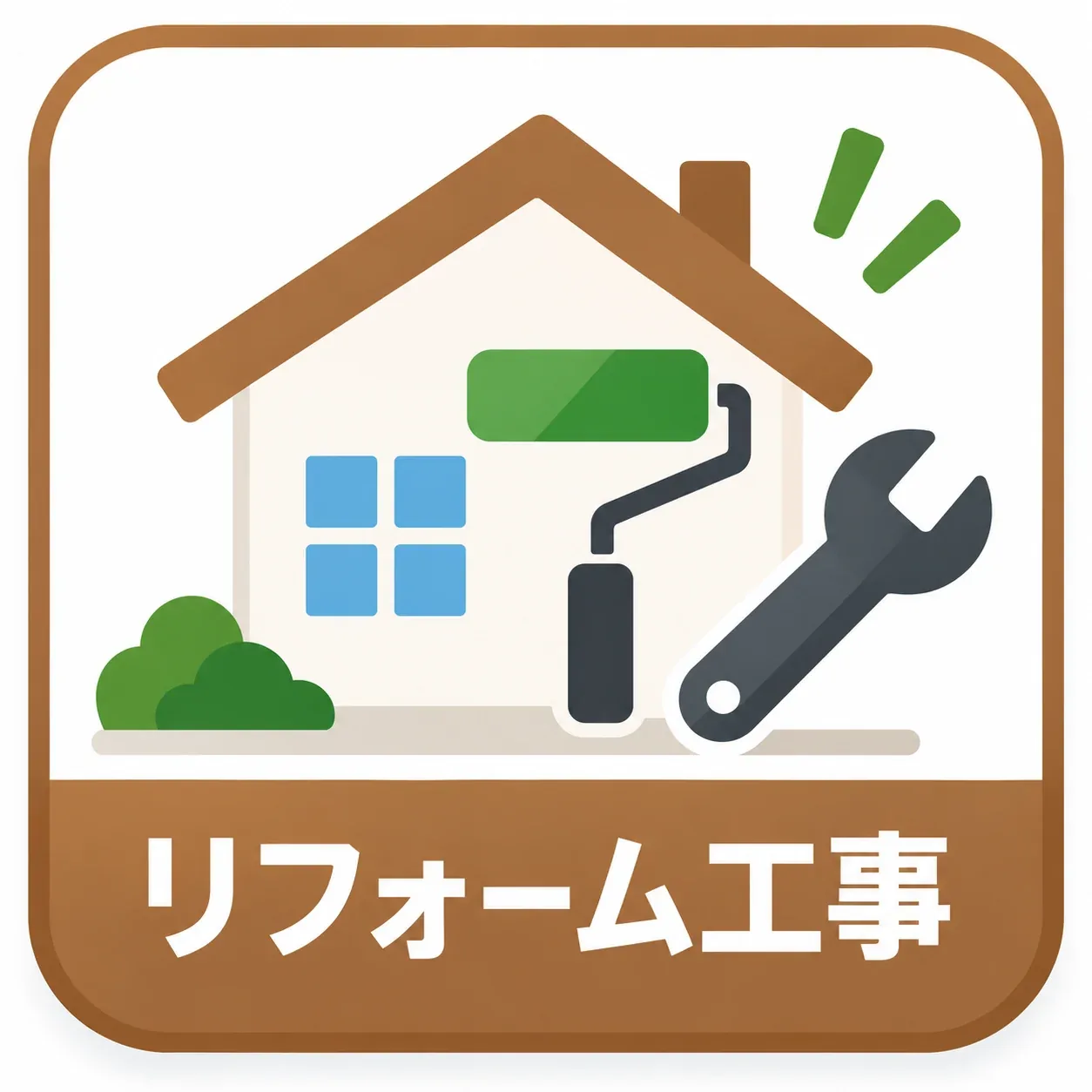 リフォーム工事