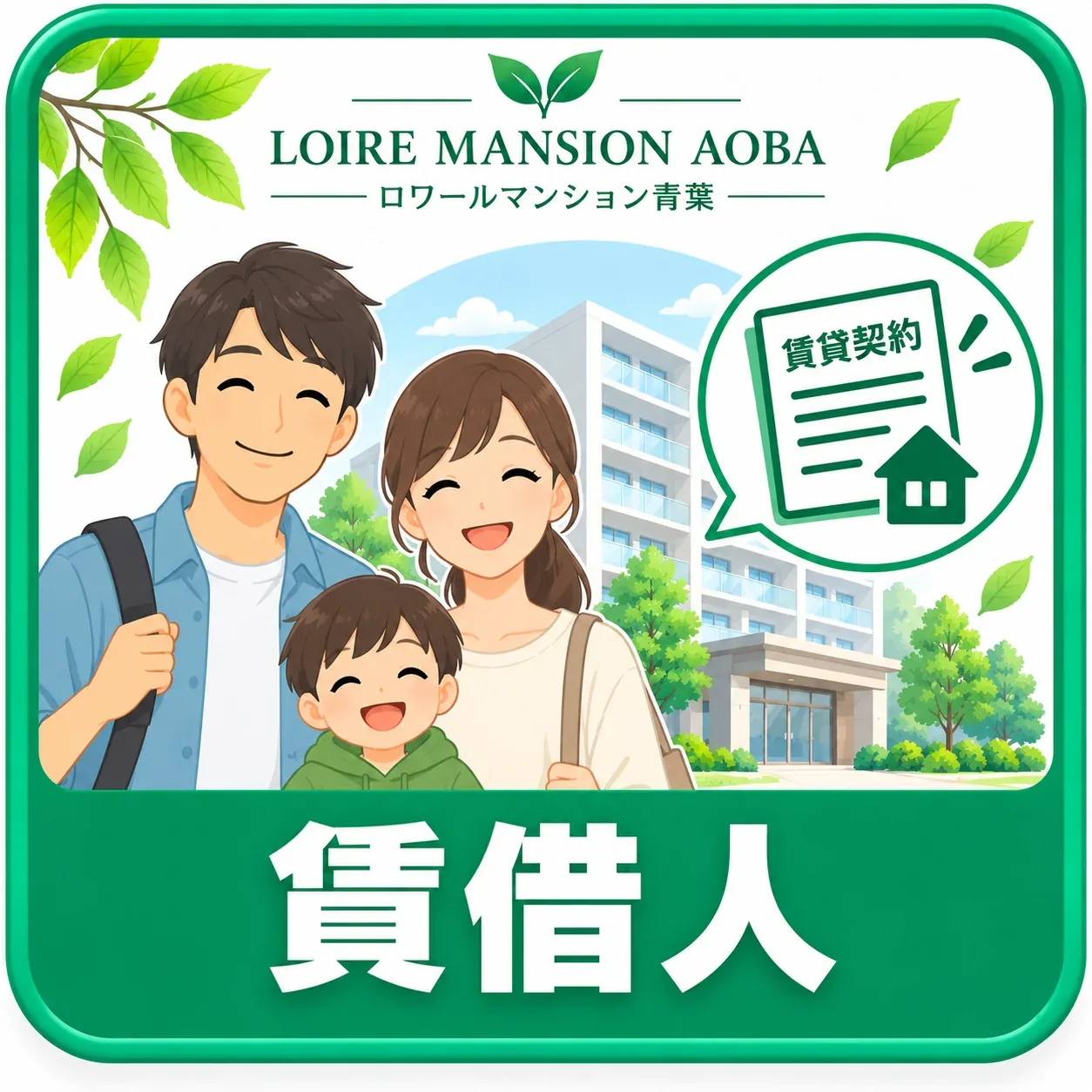 賃借人