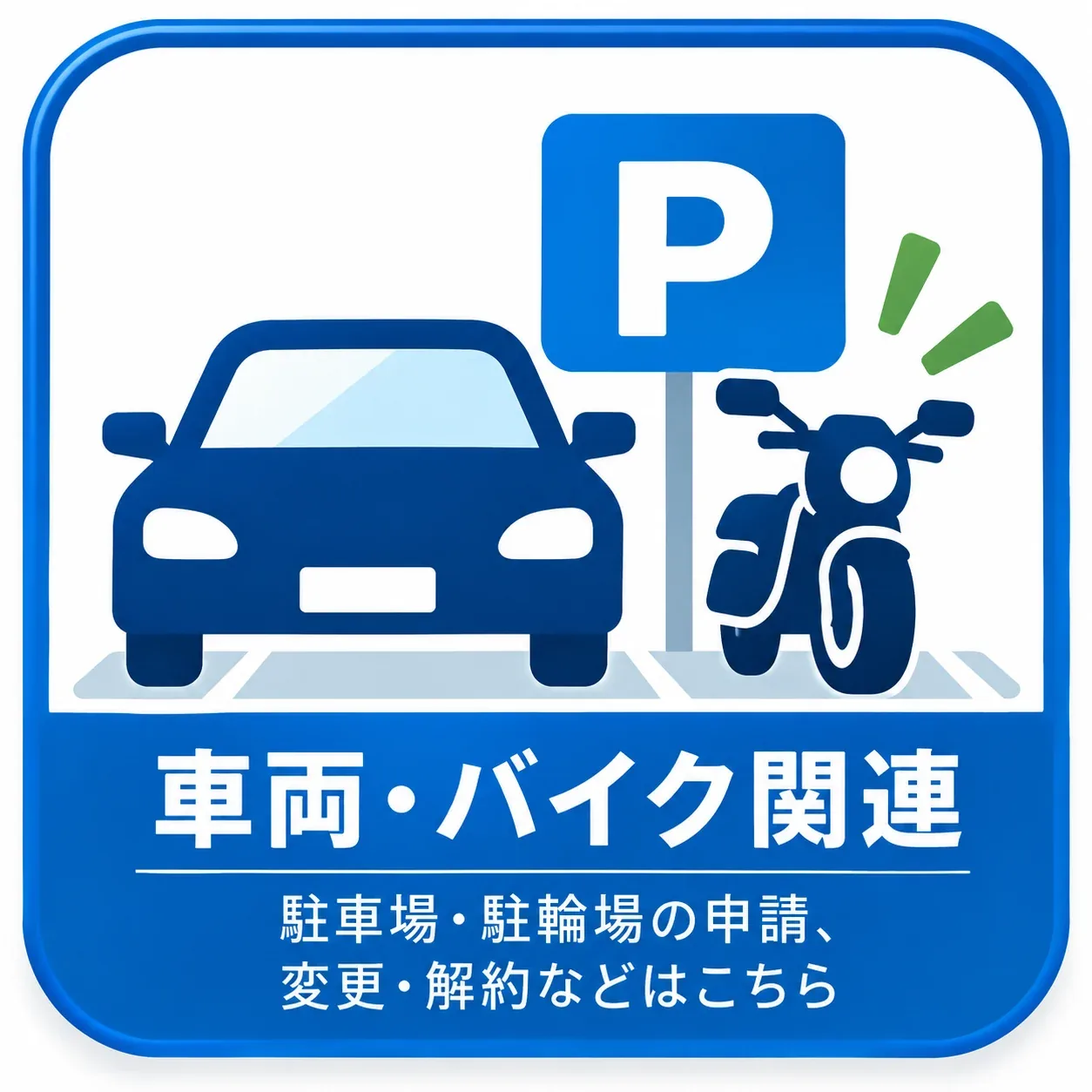 車両・バイク関連。駐車場・駐輪場の申請、変更・解約などはこちら